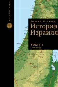 Книга История Израиля в трех томах. С 1807 до 2005 года Том III