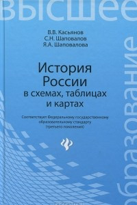 Книга История России в схемах, таблицах и картах