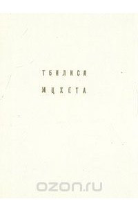 Книга Тбилиси. Мцхета
