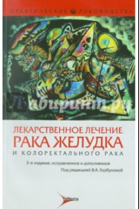 Книга Лекарственное лечение рака желудка, колоректального рака