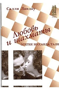 Книга Любовь и шахматы. Элегия Михаила Таля
