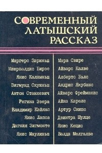 Книга Современный латышский рассказ