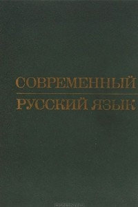 Книга Современный русский язык. Учебное пособие