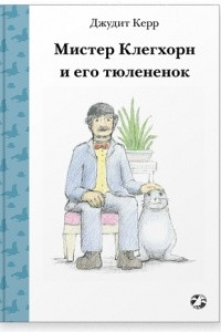 Книга Мистер Клегхорн и его тюлененок