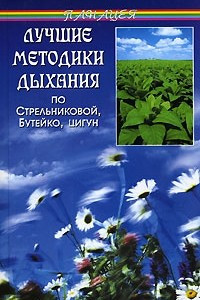 Книга Лучшие методики дыхания по Стрельниковой, Бутейко, цигун