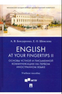 Книга English at Your Fingertips II. Основы устной и письменной коммуникации на первом иностранном языке