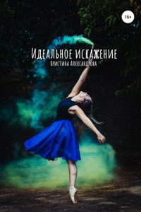 Книга Идеальное искажение