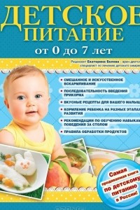 Книга Детское питание от 0 до 7 лет