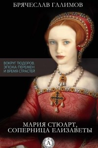 Книга Мария Стюарт, соперница Елизаветы