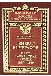 Книга Генерал Бичерахов и его Кавказская армия. 1917-1919