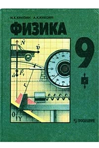 Книга Физика. 9 класс
