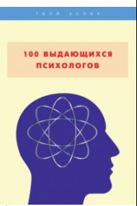 Книга 100 выдающихся психологов
