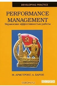 Книга Performance Management. Управление эффективностью работы