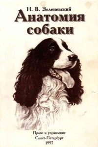Книга Анатомия собаки