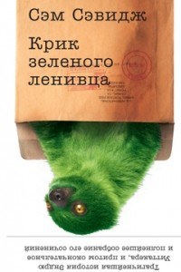 Книга Крик зеленого ленивца
