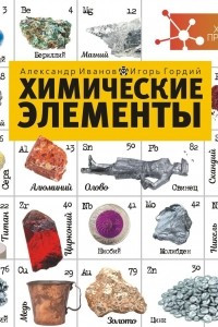 Книга Химические элементы
