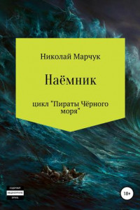 Книга Наемник. Цикл «Пираты Чёрного моря»