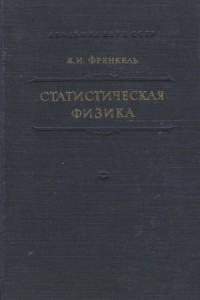 Книга Статистическая физика