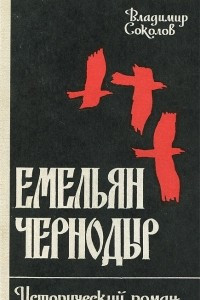 Книга Емельян Чернодыр