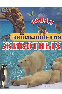 Книга Новая энциклопедия животных