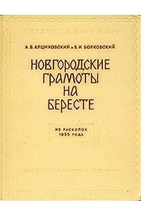 Книга Новгородские грамоты на бересте. Из раскопок 1955 года