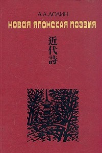 Книга Новая японская поэзия