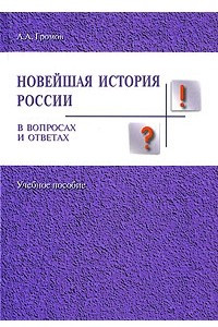 Книга Новейшая история России в вопросах и ответах