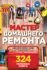 Книга Мастер домашнего ремонта. 324 полезных совета