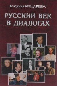 Книга Русский век в диалогах