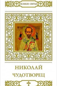 Книга Николай Чудотворец