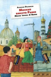 Книга Москва вместо Рима