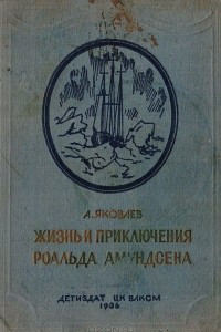 Книга Жизнь и приключения Роальда Амундсена