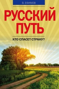 Книга Русский путь. Кто спасет страну?