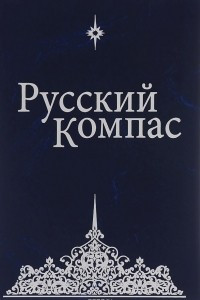 Книга Русский Компас
