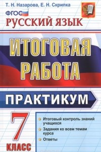 Книга Русский язык. 7 класс. Итоговая работа. Практикум