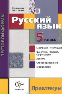 Книга Русский язык. 5 класс. Контрольные работы тестовой формы