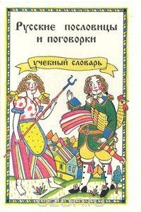 Книга Русские пословицы и поговорки. Учебный словарь