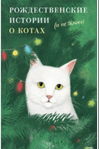 Книга Рождественские истории о котах (и не только)