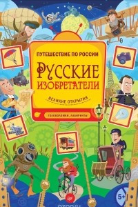 Книга Русские изобретатели. Великие открытия. Головоломки, лабиринты