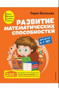 Книга Развитие математических способностей: для детей 6-7 лет