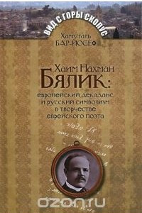 Книга Хаим Нахман Бялик: европейский декаданс и русский символизм в творчестве еврейского поэта