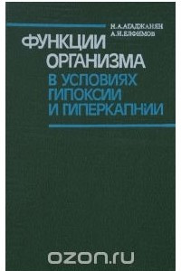 Книга Функции организма в условиях гипоксии и гиперкапнии