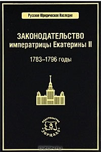 Книга Законодательство императрицы Екатерины II. 1783-1796 годы