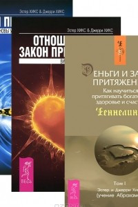 Книга Закон притяжения. Отношения и Закон притяжения. Деньги и закон притяжения