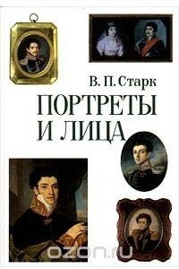 Книга Портреты и лица. XVIII - середина XIX века