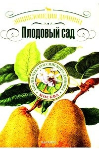 Книга Энциклопедия дачника. Плодовый сад