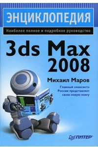 Книга Энциклопедия 3ds Max 2008