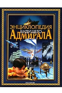 Книга Энциклопедия будущего адмирала