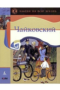 Книга Чайковский