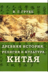 Книга Древняя история, религия и культура Китая